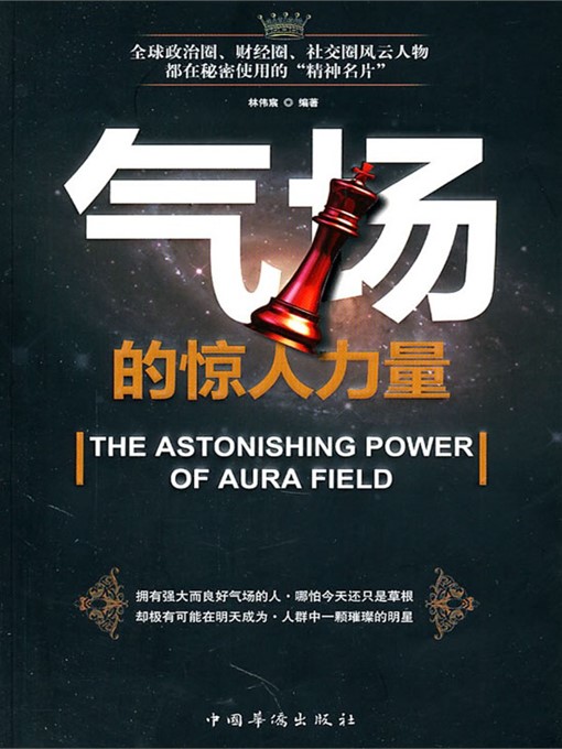 Title details for 气场的惊人力量 (Amazing Power of Aura) by 林伟宸 (Lin Weichen) - Available